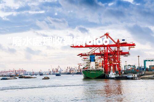 “廢水處理收費標(biāo)準(zhǔn)合理通明，助力綠色環(huán)保事業(yè)蓬勃進(jìn)展”